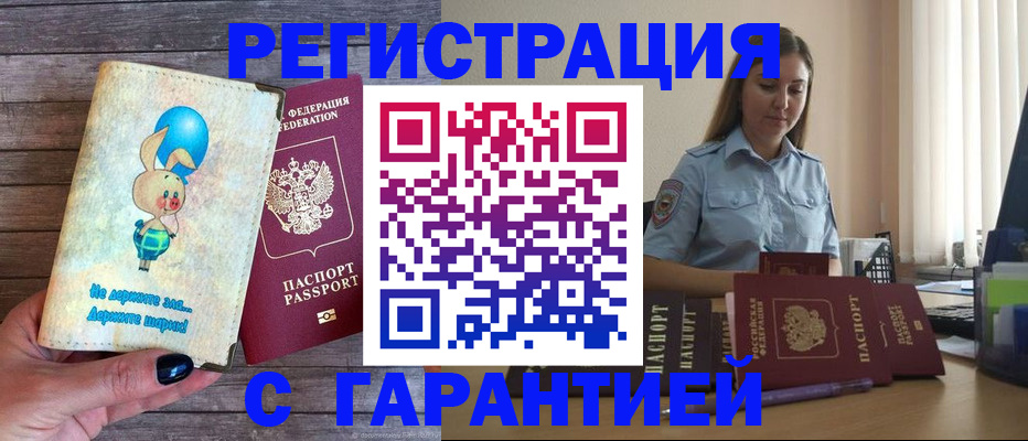 купить прописку в Баймаке